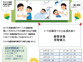 【院内看護職員対象】看護技術おさらい塾＜経管栄養・胃管挿入＞