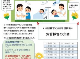 【院内看護職員対象】看護技術おさらい塾＜気管挿管の介助＞