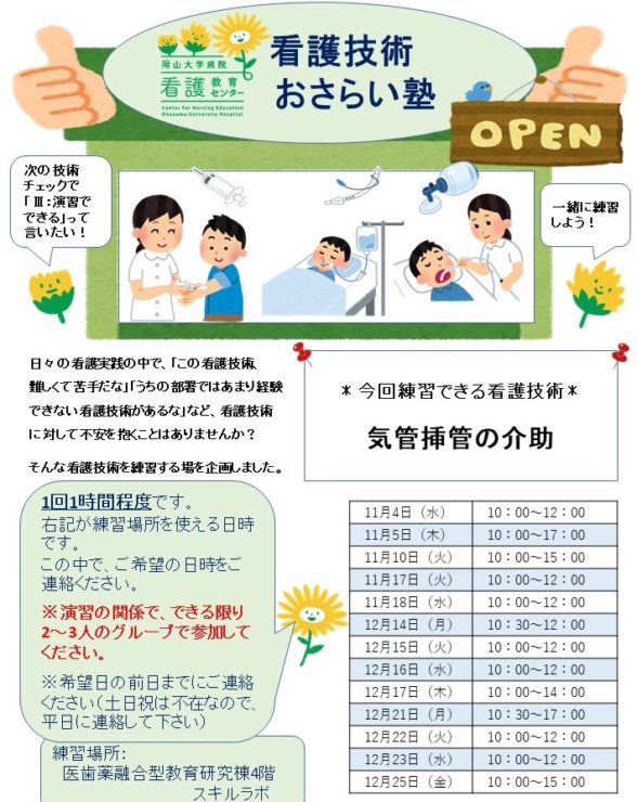 【院内看護職員対象】看護技術おさらい塾<気管挿管の介助>