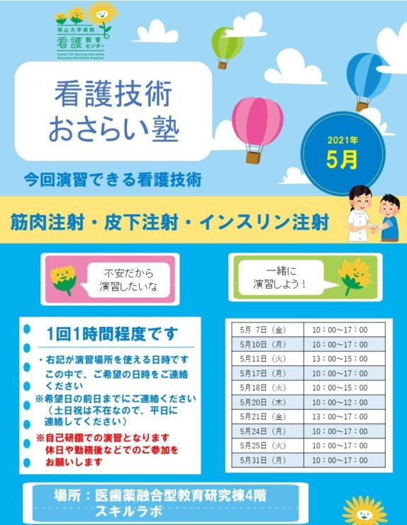 2021年5月　看護技術おさらい塾＜筋肉注射・皮下注射・インスリン注射＞