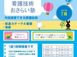 2021年7月　看護技術おさらい塾＜尿道カテーテル留置・導尿＞