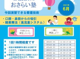 2021年6月　看護技術おさらい塾＜口腔・鼻腔からの吸引、酸素療法（高流量システム）＞