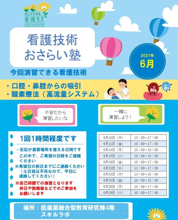 2021年6月　看護技術おさらい塾＜口腔・鼻腔からの吸引、酸素療法（高流量システム）＞