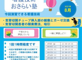 2021年8月　看護技術おさらい塾＜気管切開チューブ挿入部の観察・ガーゼ交換、気管切開部からの酸素療法・吸引＞