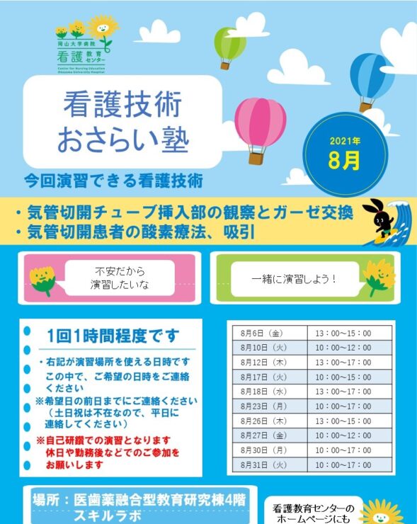 2021年8月　看護技術おさらい塾＜気管切開チューブ挿入部の観察・ガーゼ交換、気管切開部からの酸素療法・吸引＞