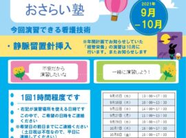 2021年9-10月　看護技術おさらい塾＜静脈留置針挿入＞