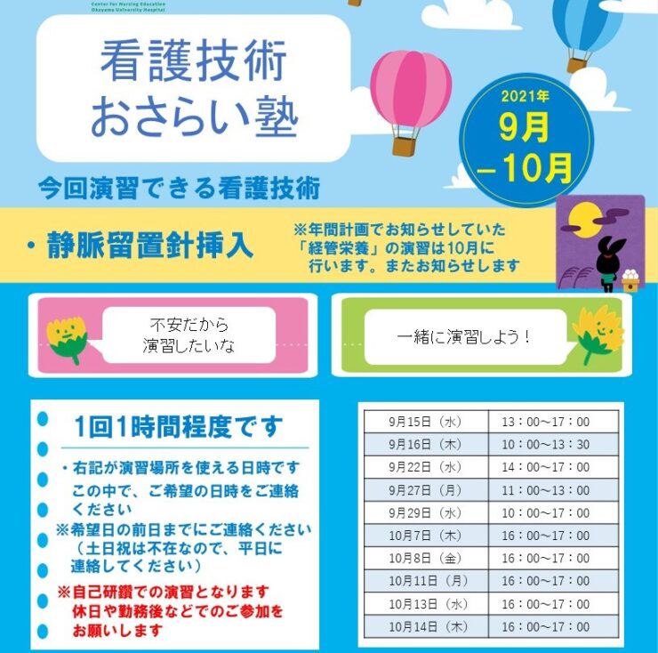 2021年9-10月　看護技術おさらい塾＜静脈留置針挿入＞