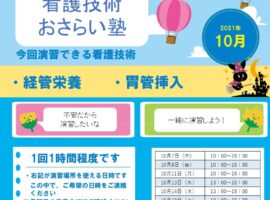 2021年10月　看護技術おさらい塾＜経管栄養・胃管挿入＞