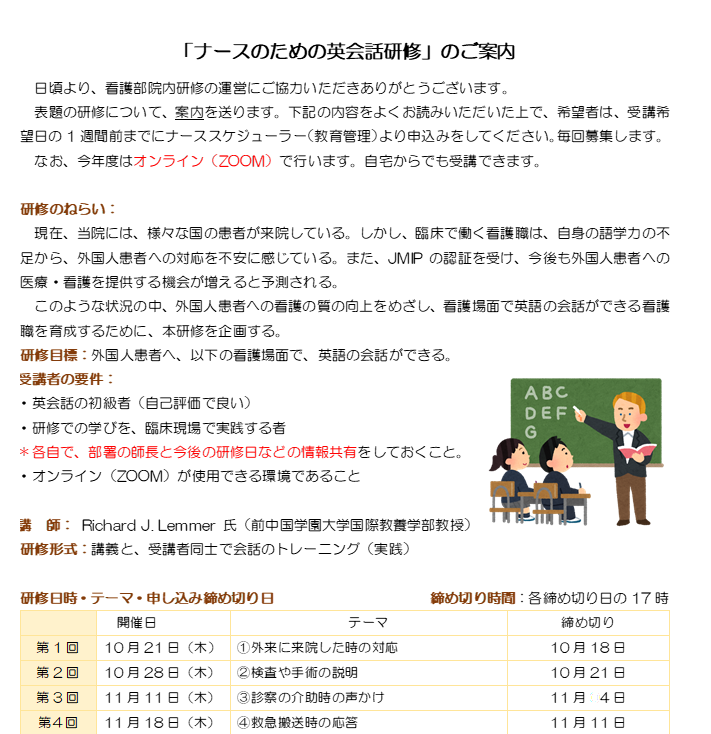 【受講者募集：院内看護職員限定】2021年度ナースのための英会話研修