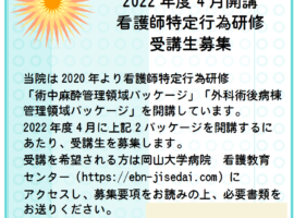 【募集を締め切りました】受講生募集：2022年度開講　看護師特定行為研修