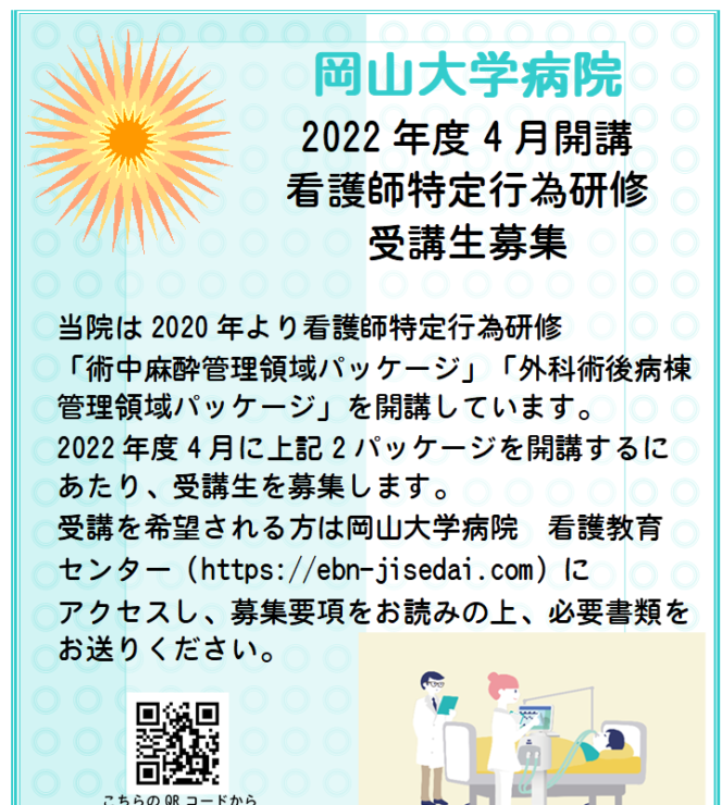 【募集を締め切りました】受講生募集：2022年度開講　看護師特定行為研修