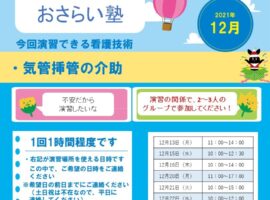 2021年12月　看護技術おさらい塾＜気管挿管の介助＞