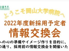 【終了しました：ご参加いただきました皆さまありがとうございます】2022年度新採用予定者 情報交換会について