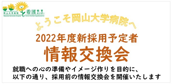 【終了しました：ご参加いただきました皆さまありがとうございます】2022年度新採用予定者 情報交換会について