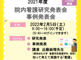 【学内限定：申込を締め切りました】2021年度院内看護研究・事例発表会