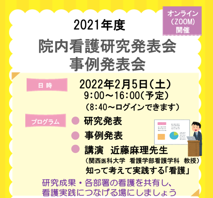 【学内限定：申込を締め切りました】2021年度院内看護研究・事例発表会