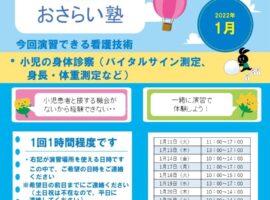 2022年1月　看護技術おさらい塾＜小児の身体診察＞