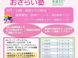 2022年度6月　看護技術おさらい塾＜口腔・鼻腔からの吸引、酸素療法＞