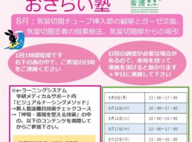 2022年度8月　看護技術おさらい塾＜気管切開チューブ挿入部の観察とガーゼ交換、気管切開患者の酸素療法、気管切開部の吸引＞