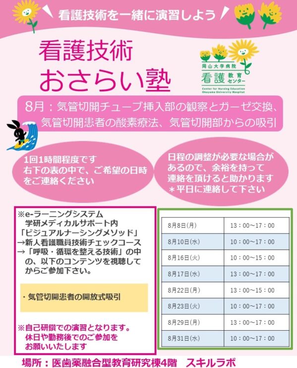 2022年度8月　看護技術おさらい塾＜気管切開チューブ挿入部の観察とガーゼ交換、気管切開患者の酸素療法、気管切開部の吸引＞