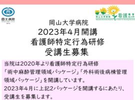 【募集を締め切りました】2023年度受講＿看護師特定行為研修(募集期間：2022.9.1～12.5）