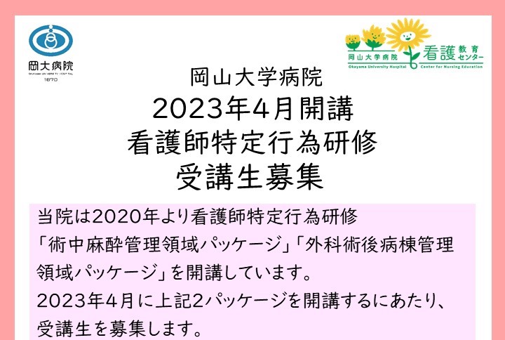 【募集を締め切りました】2023年度受講＿看護師特定行為研修(募集期間：2022.9.1～12.5）