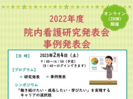 【学内：終了いたしました。ご参加くださいました皆さまありがとうございます】2022年度院内看護研究発表会・事例発表会