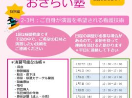 2022年度2-3月　看護技術おさらい塾＜特別編＞