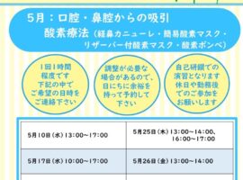 2023年度5月　看護技術おさらい塾＜口腔・鼻腔からの吸引、酸素療法＞