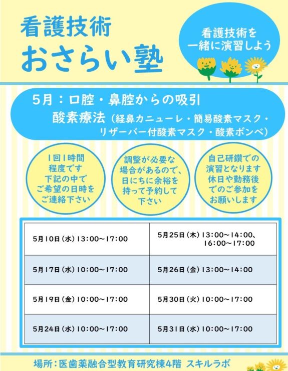 2023年度5月　看護技術おさらい塾＜口腔・鼻腔からの吸引、酸素療法＞