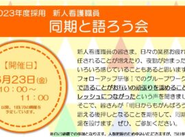 【院内限定：参加募集】2023年度採用新人看護職員「同期と語ろう」会