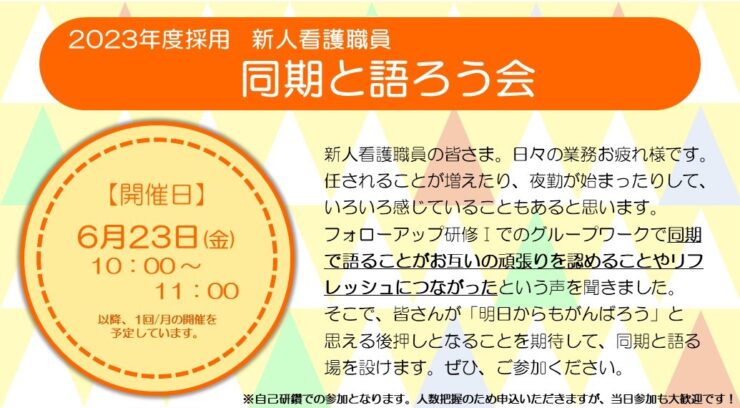 【院内限定：参加募集】2023年度採用新人看護職員「同期と語ろう」会