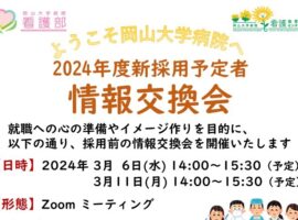 【終了しました。ご参加くださいました皆さまありがとうございます】2024年度採用予定者情報交換会について