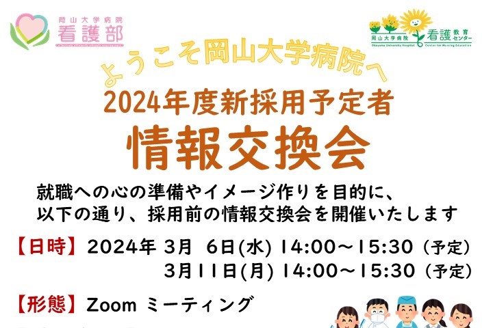 【終了しました。ご参加くださいました皆さまありがとうございます】2024年度採用予定者情報交換会について