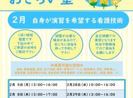 2023年度2月　看護技術おさらい塾＜あなたが演習を希望する看護技術＞