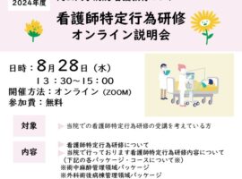 【終了しました。ご参加ありがとうございました。】看護師特定行為研修オンライン説明会