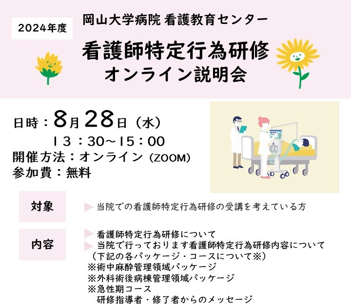 【終了しました。ご参加ありがとうございました。】看護師特定行為研修オンライン説明会