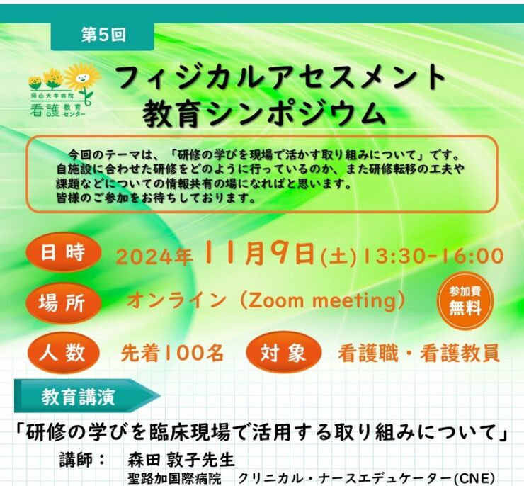 【終了しました。多数のご参加ありがとうございました。】第5回フィジカルアセスメント教育シンポジウム