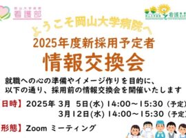 2025年度採用予定者情報交換会について