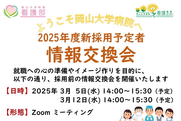 2025年度採用予定者情報交換会について