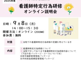 【参加者募集】看護師特定行為研修オンライン説明会