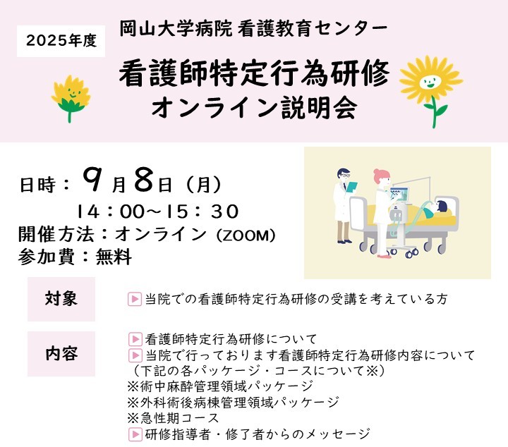 【参加者募集】看護師特定行為研修オンライン説明会