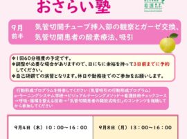 2025年度 9月前半　看護技術おさらい塾