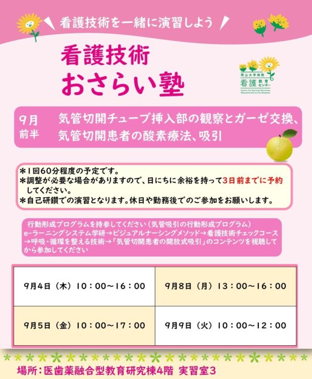 2025年度 9月前半 看護技術おさらい塾