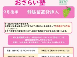 2025年度 9月後半　看護技術おさらい塾