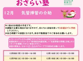 2025年度 12月 看護技術おさらい塾