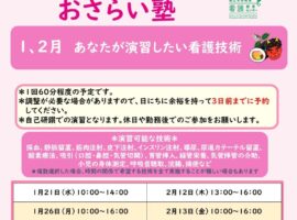 2025年度 1、２月　看護技術おさらい塾