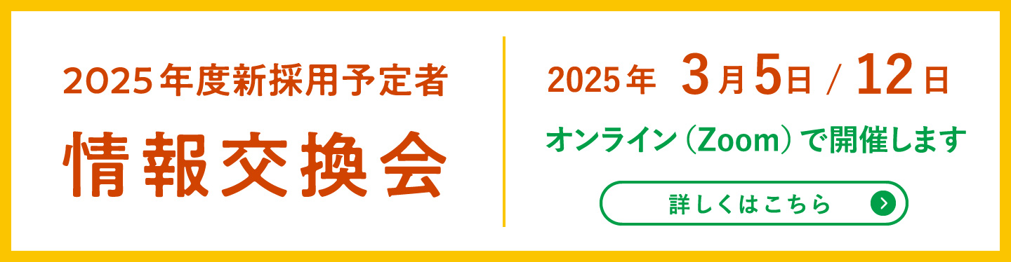 情報交換会