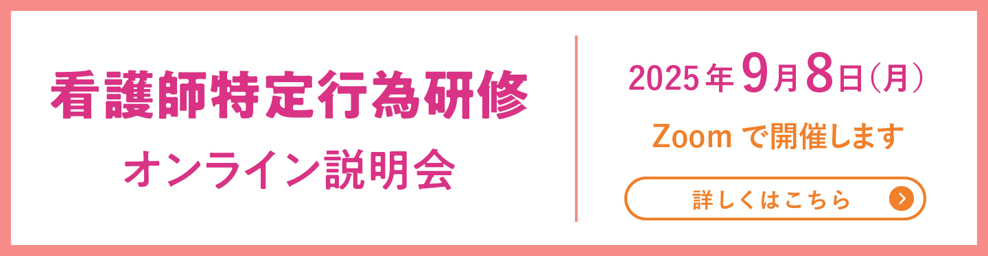 看護師特定行為研修オンライン説明会