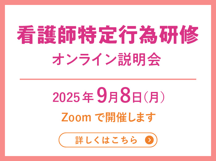 看護師特定行為研修オンライン説明会